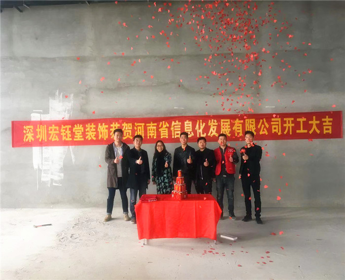 宏鈺堂恭賀河南信息化發展有限公司辦公室裝修開工大吉！