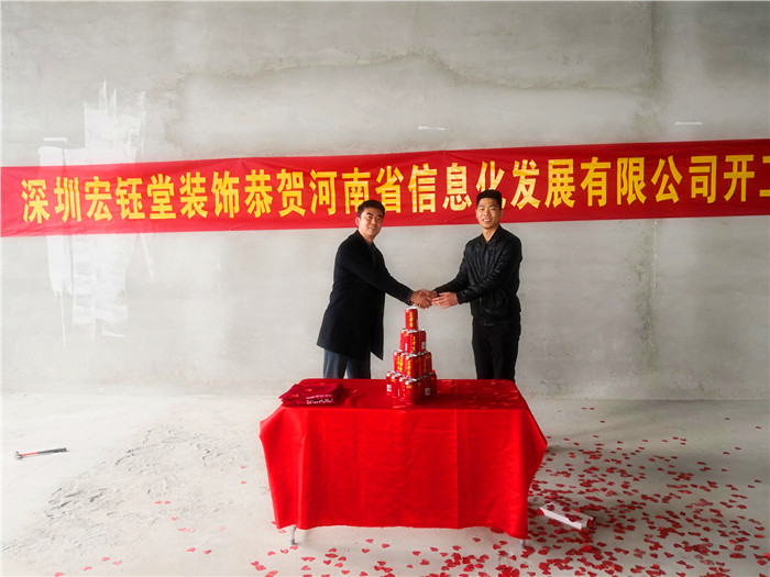 宏鈺堂恭賀河南信息化發展有限公司辦公室裝修開工大吉！