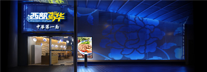 時尚新潮的西部馬華拉面館外觀裝修設計案例實景圖 時尚新潮的西部馬華拉面館外觀裝修設計案例實景圖