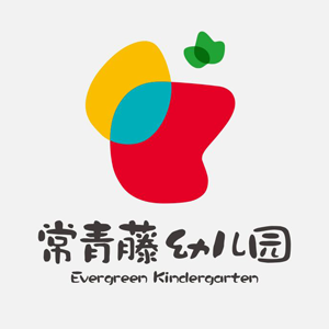 常青藤幼兒園