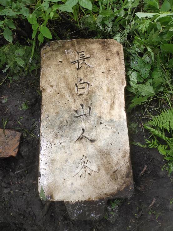 吉林發現 長白山人參 石碑 民俗專家曹保明 或為清代行幫或官員所立